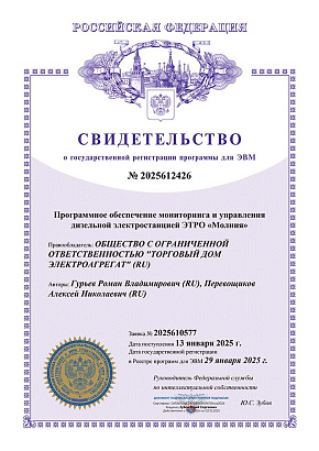 Свидетельство о государственной регистрации программного обеспечения мониторинга и управления ДГУ ЭТРО МОЛНИЯ