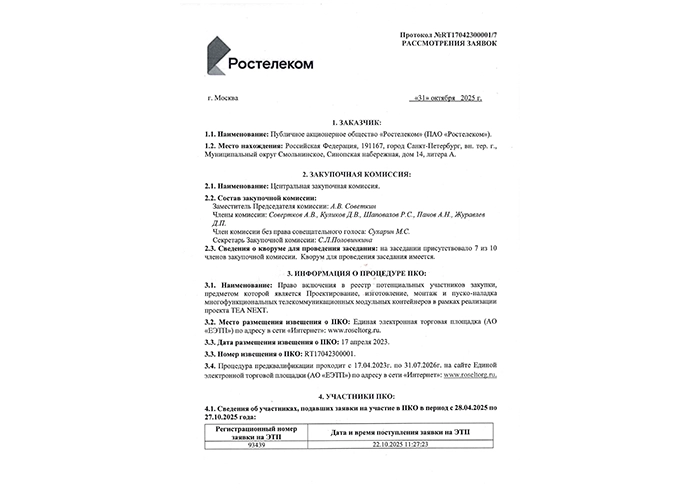 фото-Процедура ПКО на право включения в реестр потенциальных участников закупок